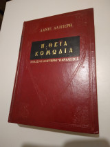 Η Θεία κωμωδια κολασι-καθαρτηριο-Παραδεισος
