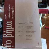 Το επαναστατικό πρόβλημα σήμερα. "Το βήμα των κοινωνικών επιστημών", τεύχος 1, Νοέμβριος 1989