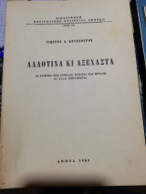Αλλοτινα και Αξέχαστα