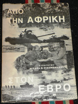 Από την Αφρική στον Εβρο 1979 Στρατηγός Μιχαήλ Οικονομάκος