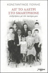 Απ' το αλέτρι στο smartphone