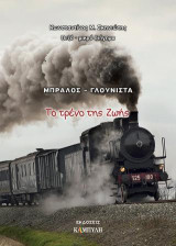 Μπράλος – Γλούνιστα, το τρένο της ζωής: πεζό - μικρό διήγημα