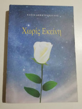 Χωρίς εκείνη