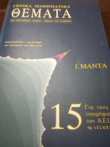Γενικά μαθηματικά θέματα 15