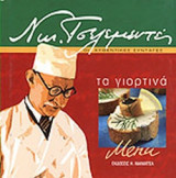 ΤΑ ΓΙΟΡΤΙΝΑ MENU