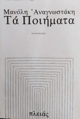 Μανόλη Αναγνωστάκη: Τα Ποιήματα [Πλειάς, 1975]