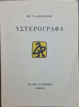 Υστερόγραφα