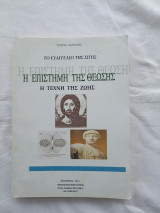 Η επιστημη της θεωσης - Η τεχνη της ζωης.
