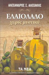 Ελαιόλαδο χωρίς μυστικά