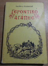 Γεροντικό Αγάπης