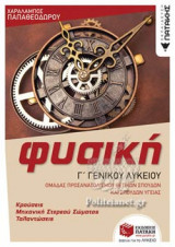 ΦΥΣΙΚΗ Γ΄ ΓΕΝΙΚΟΥ ΛΥΚΕΙΟΥ
