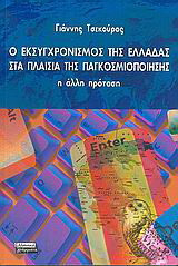 Ο εκσυγχρονισμός της Ελλάδας στα πλαίσια της παγκοσμιοποίησης