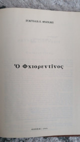 Ο Φχιορεντίνος