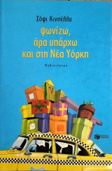 Ψωνίζω, άρα υπάρχω και στη νέα Υόρκη