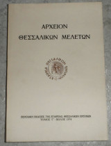 Αρχειον θεσσαλικων μελετων τομος Γ 1974