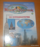 Μίκυ εξερευνητής Οι Ουρανοξύστες