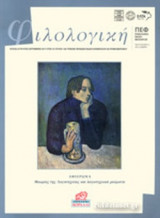 ΦΙΛΟΛΟΓΙΚΗ, ΤΕΥΧΟΣ 140, ΙΟΥΛΙΟΣ - ΑΥΓΟΥΣΤΟΣ - ΣΕΠΤΕΜΒΡΙΟΣ 2017
