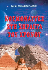 Κοσμοναύτες στη σήραγγα του χρόνου
