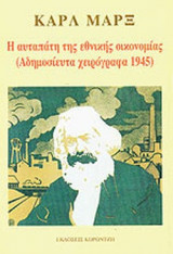 Η ΑΥΤΑΠΑΤΗ ΤΗΣ ΕΘΝΙΚΗΣ ΟΙΚΟΝΟΜΙΑΣ ( ΑΔΗΜΟΣΙΕΥΤΑ ΧΕΙΡΟΓΡΑΦΑ 1845