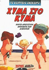 ΧΥΜΑ ΣΤΟ ΚΥΜΑ