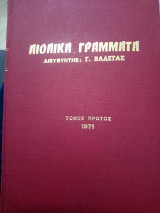 Αιολικά γράμματα. Τόμος πρώτος. 1971