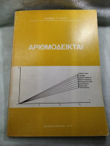 Αριθμοδείκται