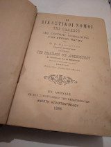 Οι Δικαστικοι Νομοι της Ελλαδος περιεχων την Εξαβιβλον του Αρμενοπουλου