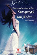 Στα φτερά του ανέμου