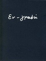 Εν-γραφή