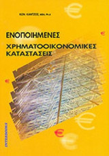 ΕΝΟΠΟΙΗΜΕΝΕΣ ΧΡΗΜΑΤΟΟΙΚΟΝΟΜΙΚΕΣ ΚΑΤΑΣΤΑΣΕΙΣ