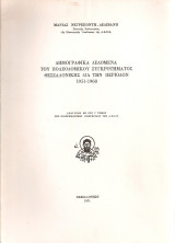 Δημογραφικά δεδομένα του πολεοδομικού συγκροτήματος Θεσσαλονίκης διά την περίοδον 1951-1968