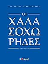 Οι χαλασοχώρηδες