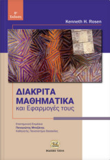 Διακριτά Μαθηματικά και Εφαρμογές τους (8η Έκδοση)