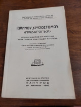 Ιωάννου Χρυσοστόμου παιδαγωγικά, περί κενοδοξίας και όπως δει τους γονέας ανατρέφειν τα τέκνα