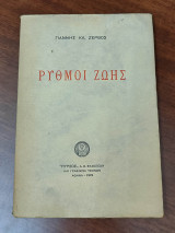 Ρυθμοί ζωής, β΄έκδοση