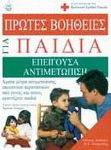 Πρώτες βοήθειες για παιδιά: Επείγουσα αντιμετώπιση
