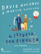 Η ιστορία των εικόνων: ΓΙΑ ΠΑΙΔΙΑ