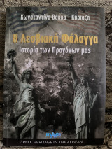 Η Λεσβιακή Φάλαγγα