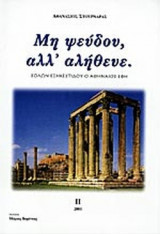 ΜΗ ΨΕΥΔΟΥ ΑΛΛ' ΑΛΗΘΕΥΕ