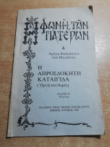 Η Φωνή των Πατέρων 4: Η απροσδόκητη καταιγίδα
