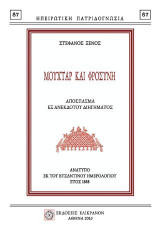 ΜΟΥΧΤΑΡ ΚΑΙ ΦΡΟΣΥΝΗ: Απόσπασμα εξ ανεκδότου διηγήματος