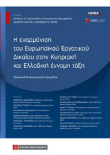 Η εναρμόνιση του Ευρωπαϊκού Εργατικού Δικαίου στην Κυπριακή και Ελλαδική έννομη τάξη: Πρακτικά Επιστημονικής Ημερίδας