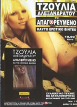 Sirina Το απαγορευμένο - Τζούλια Αλεξανδράτου