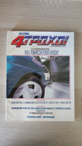4 Τροχοί - Οκτώβριος 1989