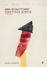 Τελευταία διορία: Μυθιστόρημα