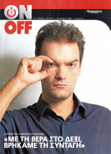 Περιοδικό On Off τεύχος 83