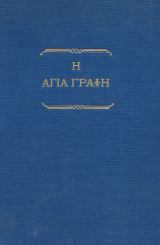 Η Αγία Γραφή (Ελληνική Βιλική Εταιρεία 1963)