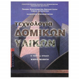Τεχνολογία δομικών υλικών β ταξη