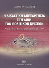 Η δικαστική ανεξαρτησία στη δίνη των πολιτικών κρίσεων: Από τον εθνικό διχασμό στη δικτατορία της 21.4.1967