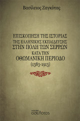 Επισκόπηση της Ιστορίας της ελληνικής εκπαίδευσης στην πόλη των Σερρών κατά την Οθωμανική περίοδο (1383-1913)
